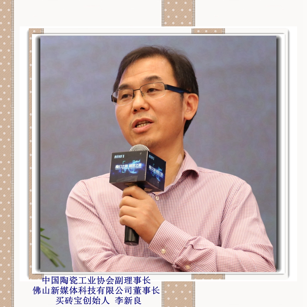 中國(guó)陶瓷工業(yè)協(xié)會(huì)副理事長(zhǎng)佛山新媒體科技有限公司董事長(zhǎng)買(mǎi)磚寶創(chuàng)始人 李新良_副本.jpg