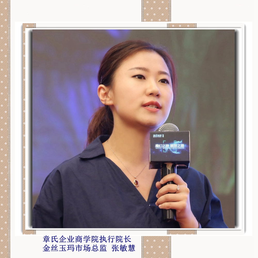 章氏企業(yè)商學(xué)院執(zhí)行院長(zhǎng)金絲玉瑪市場(chǎng)總監(jiān) 張敏慧_副本.jpg
