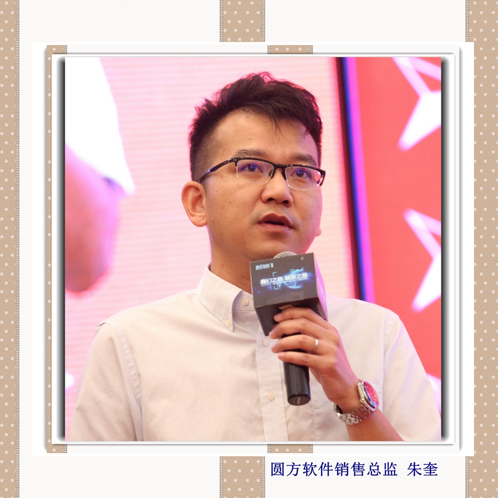 圓方軟件銷售總監(jiān) 朱奎_副本.jpg