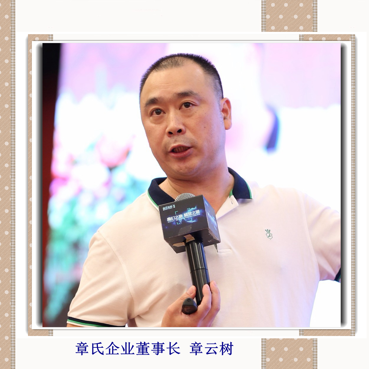 章氏企業(yè)董事長(zhǎng) 章云樹(shù)_副本.jpg