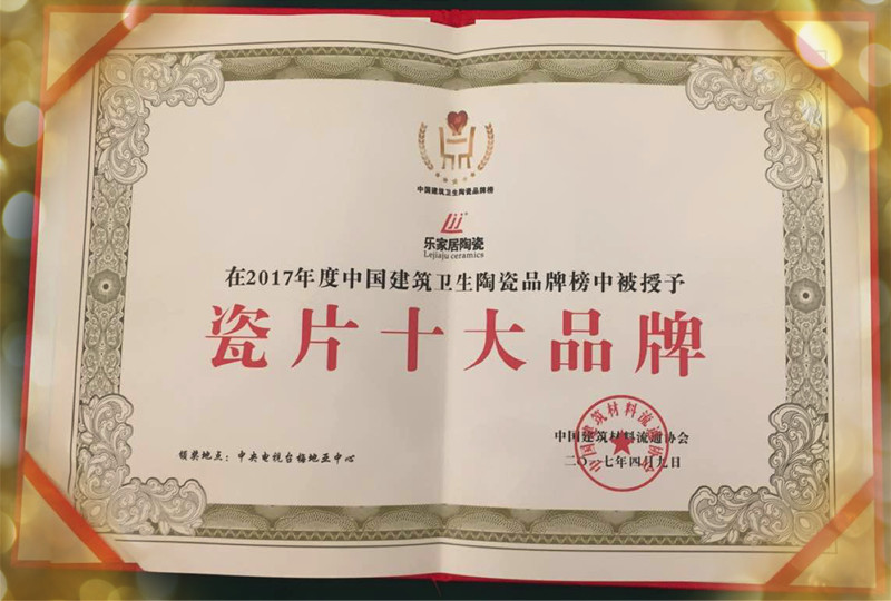樂家居瓷片十大品牌證書_副本.jpg